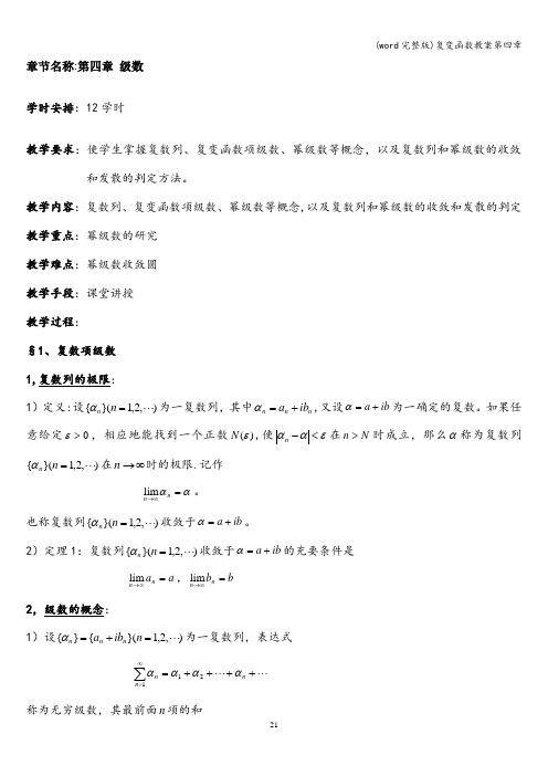 (word完整版)复变函数教案第四章
