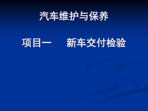 新车交付检验课程