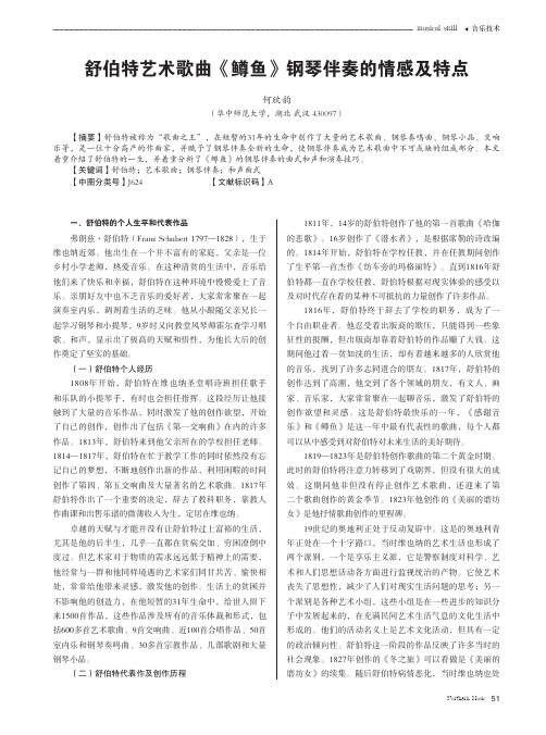 舒伯特艺术歌曲《鳟鱼》钢琴伴奏的情感及特点