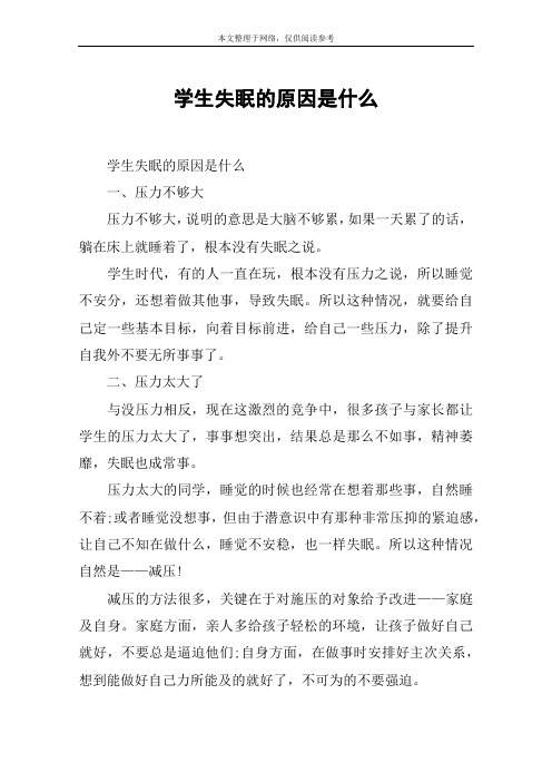 学生失眠的原因是什么