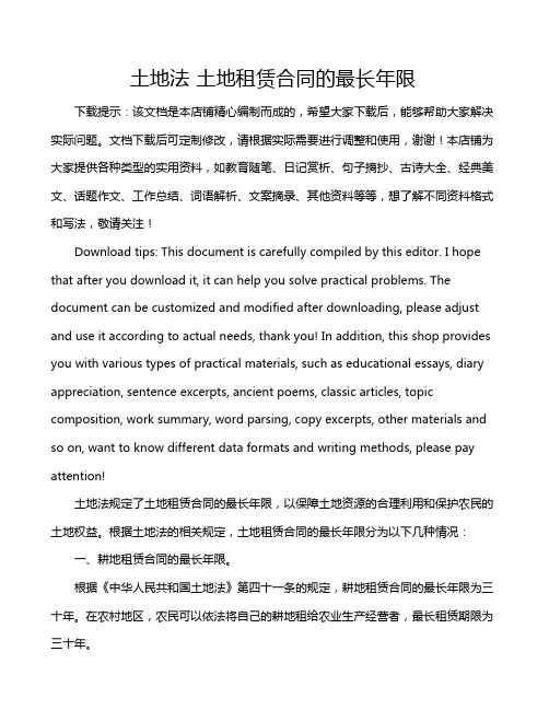 土地法 土地租赁合同的最长年限