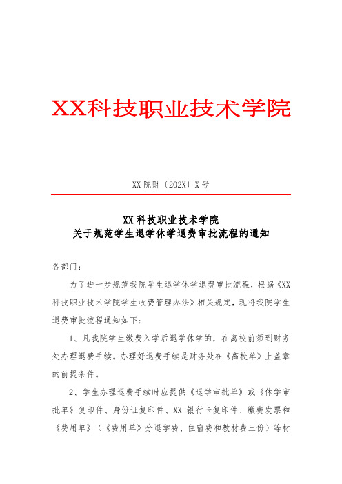 XX科技职业技术学院关于规范学生退学休学退费审批流程的通知