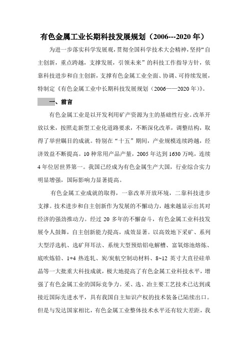 有色金属工业长期科技发展规划(2006---2020年)