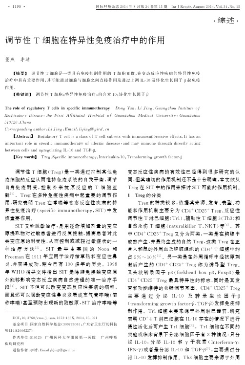 调节性T细胞在特异性免疫治疗中的作用