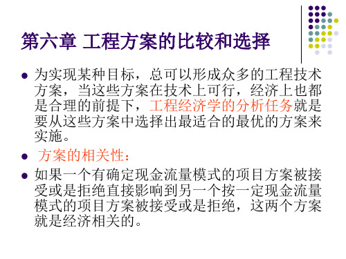 工程经济学(第6章设备更新)