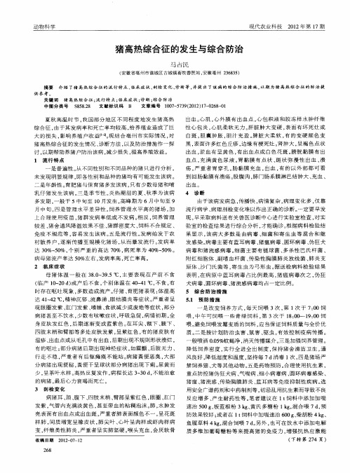 猪高热综合征的发生与综合防治