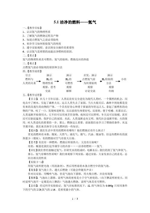 【教案2】5.1洁净的燃料——氢气Z