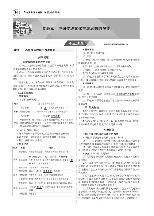 2019版高考历史《5年高考3年模拟》课标Ⅱ精品名师讲义：专题三 中国传统文化主流思想的演变PDF版含答案