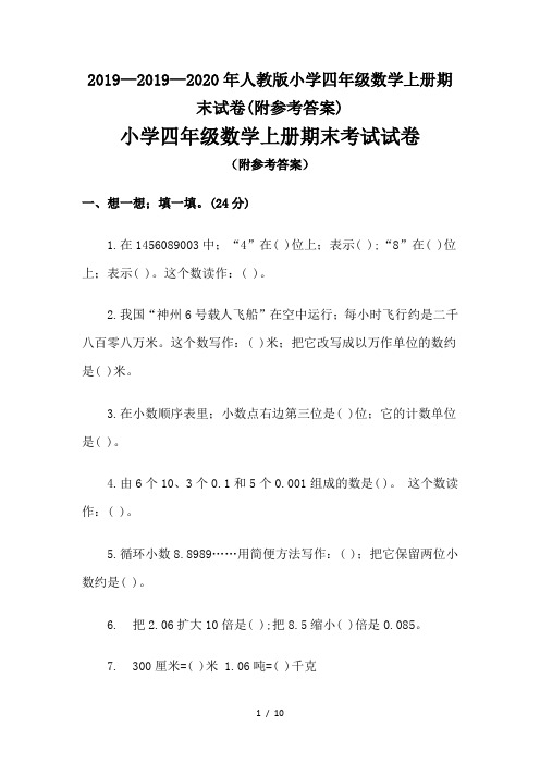 2019—2020年人教版小学四年级数学上册期末试卷(附参考答案)