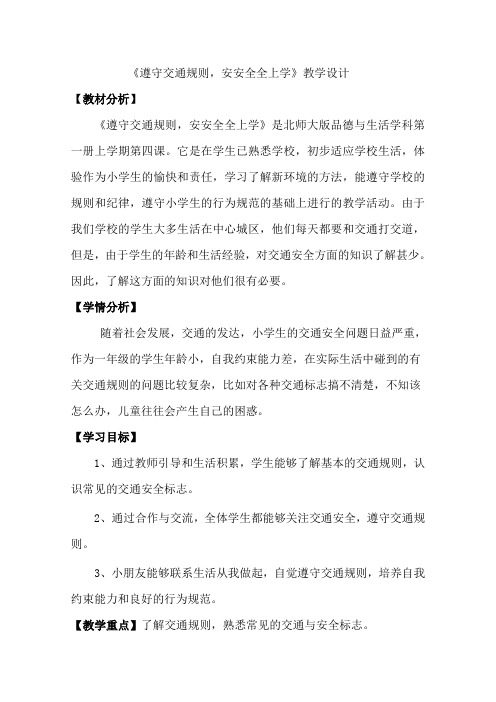 《尊守交通规则,安安全全上学》 教学设计