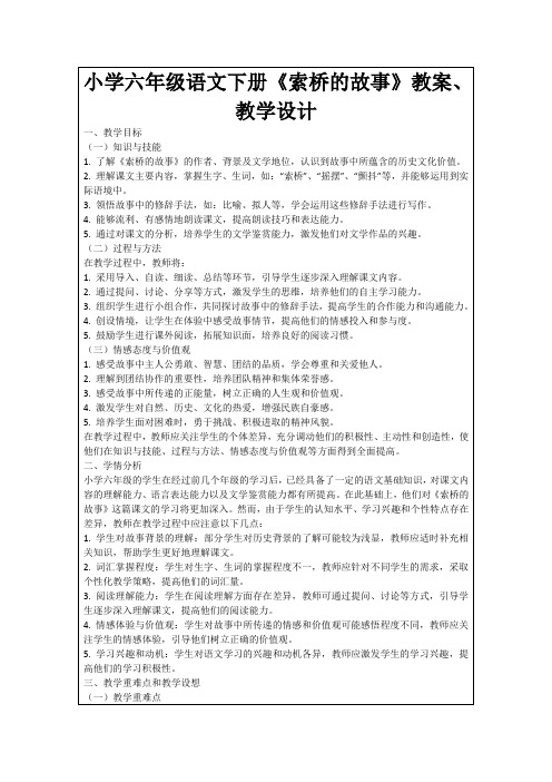 小学六年级语文下册《索桥的故事》教案、教学设计