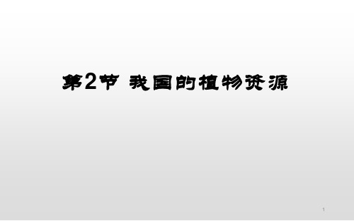 7-2我国的植物资源(课件)北师大版七年级生物