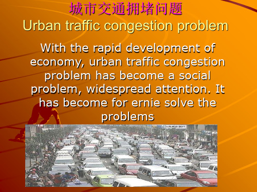 城市交通拥堵问题课件.ppt