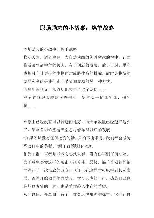 职场励志的小故事：绵羊战略