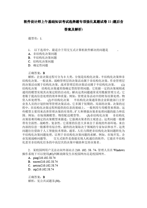 软件设计师上午基础知识考试选择题专项强化真题试卷11(题后含答案及解析)