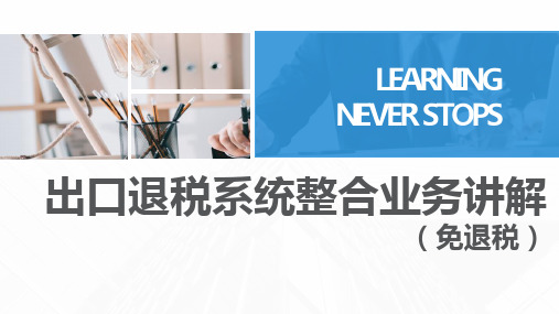出口退税系统整合业务讲解(免退税)