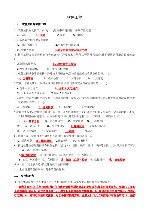 软件工程作业及参考答案(最新版)