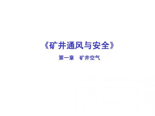 1、矿井空气