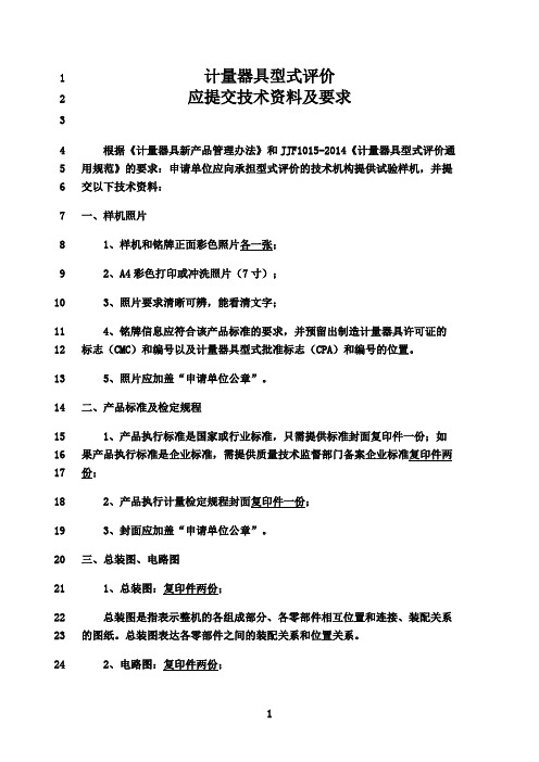 最新计量器具型式评价应提交技术资料及要求