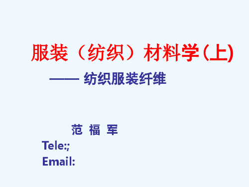 服装(纺织)材料学 第1章 绪论