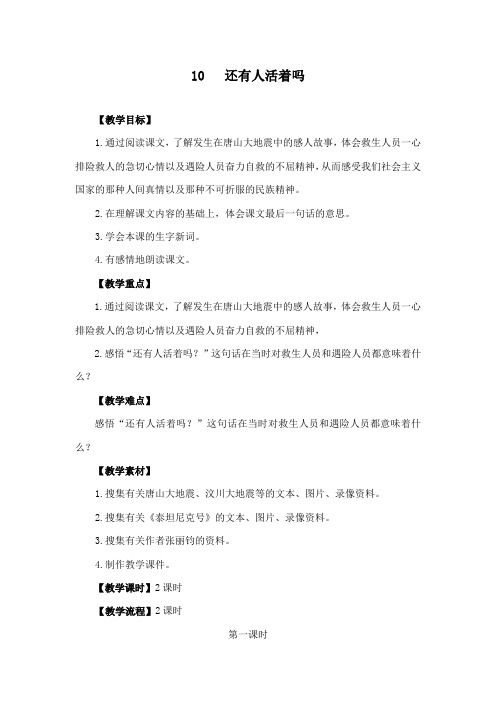 最新冀教版小学语文六年级下册《还有人活着吗》公开课教学设计(1)