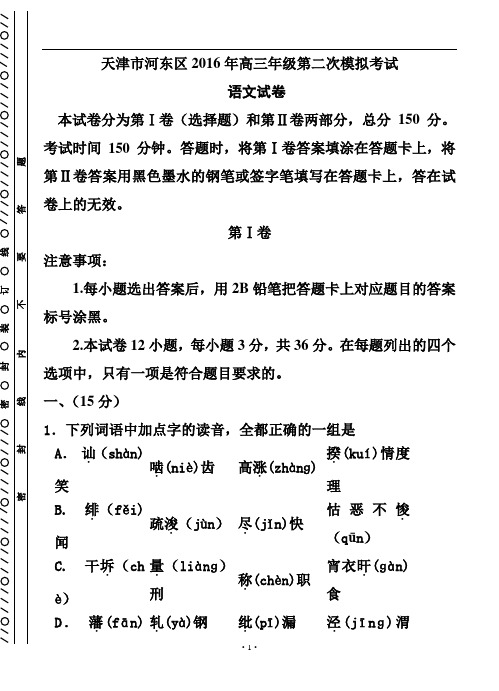 天津市河东区2016届高三第二次模拟考试语文试题及答案