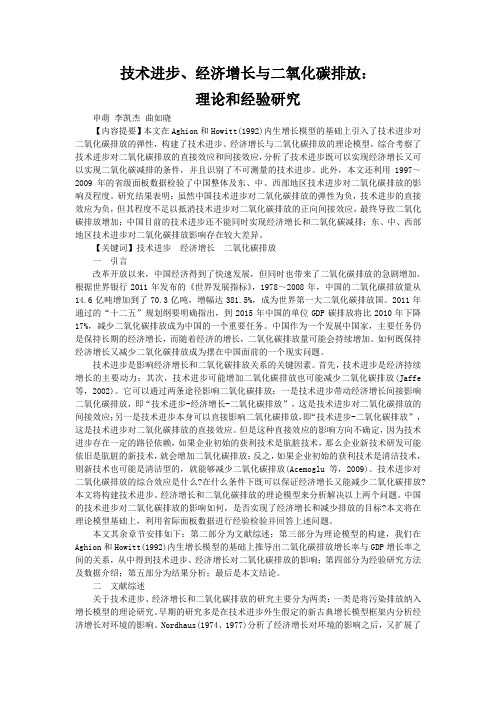 技术进步, 经济增长与二氧化碳排放, 理论和经验研究[J]