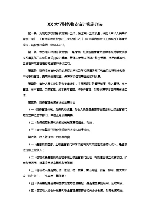 XX大学财务收支审计实施办法