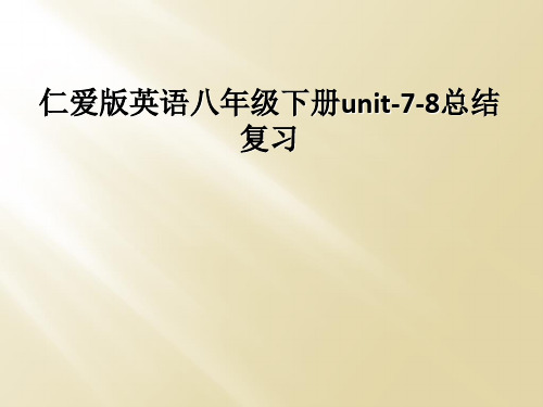 仁爱版英语八年级下册unit-7-8总结复习