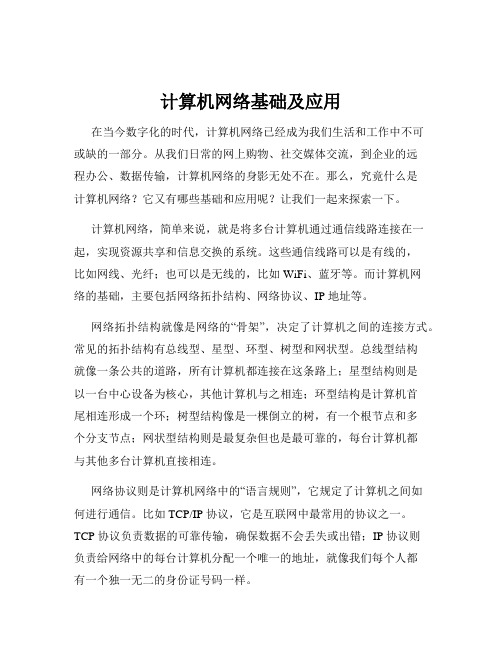 计算机网络基础及应用