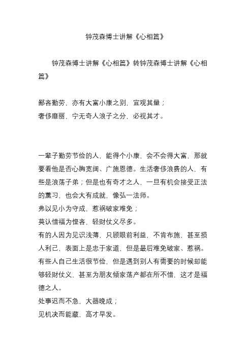 钟茂森博士讲解《心相篇》