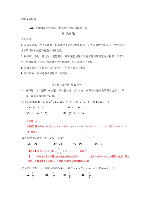 2013年高考真题新课标II卷(理科数学)解析版(附答案)