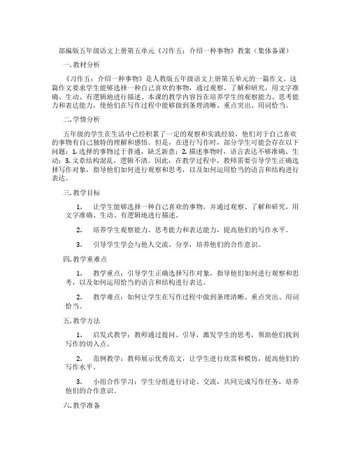 部编版五年级语文上册第五单元《习作五：介绍一种事物》教案(集体备课)