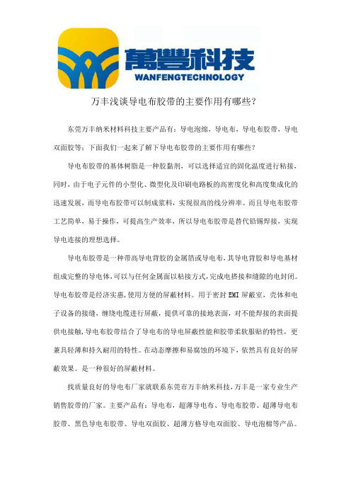 万丰浅谈导电布胶带的主要作用有哪些