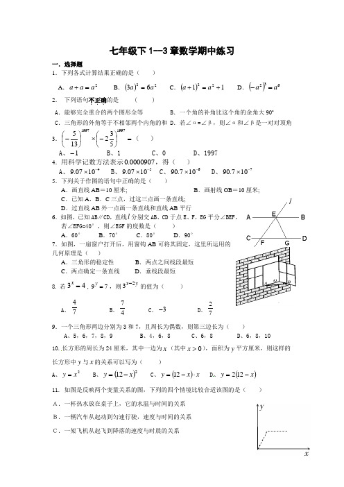 七年级下1--3章数学练习