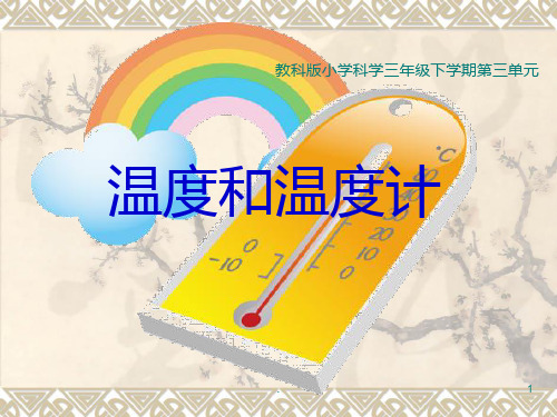 《温度与温度计》PPT课件
