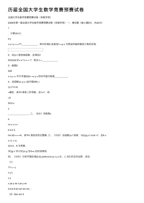 历届全国大学生数学竞赛预赛试卷