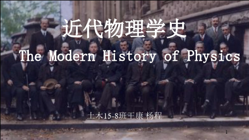 近代物理学史(英文版)ppt课件