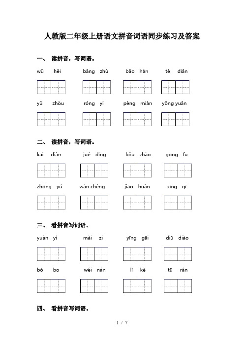人教版二年级上册语文拼音词语同步练习及答案