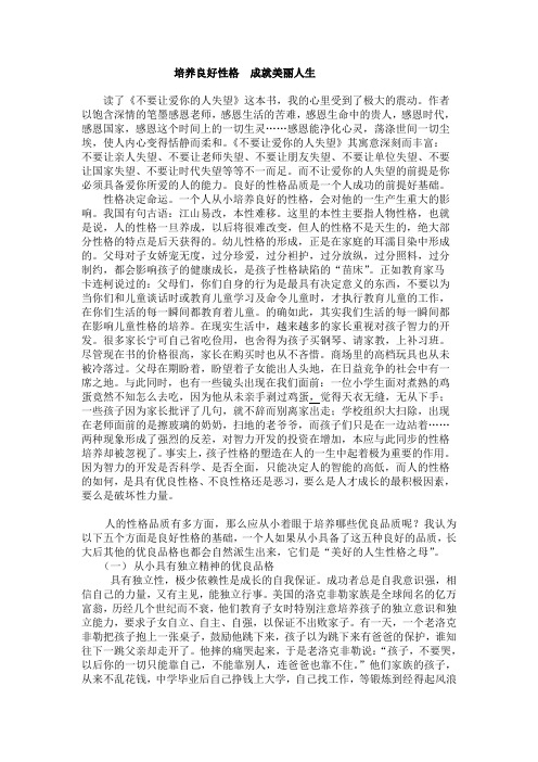 培养良好性格成就美好人生