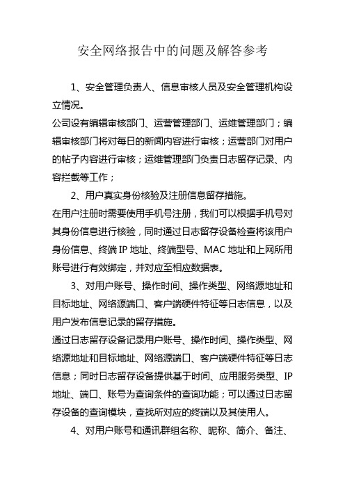 安全网络报告中的问题及解答参考
