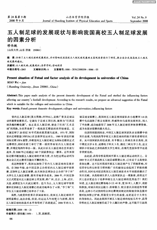 五人制足球的发展现状与影响我国高校五人制足球发展的因素分析