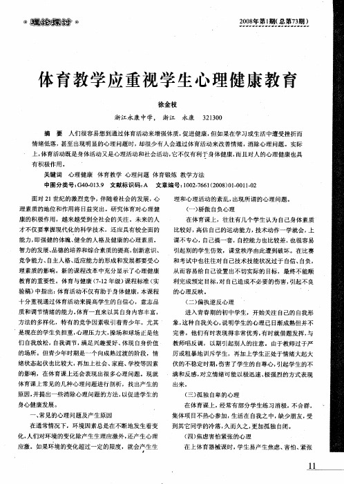 体育教学应重视学生心理健康教育