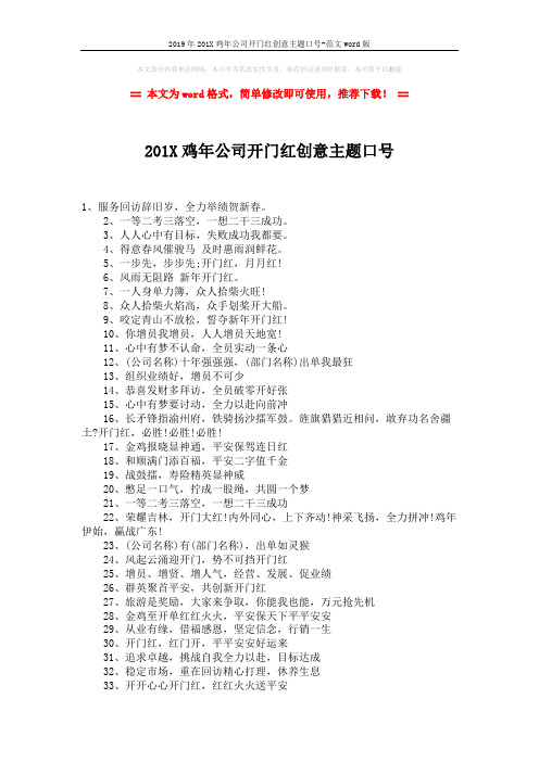 2019年201X鸡年公司开门红创意主题口号-范文word版 (2页)