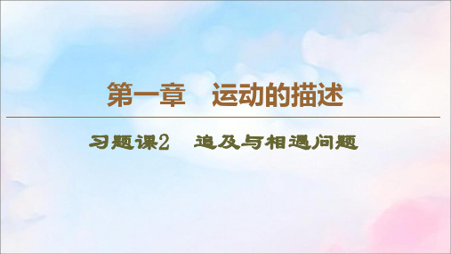 2019_2020学年高中物理第1章习题课2追及与相遇问题课件教科版必修1