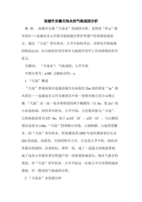 连城竹安寨天池水的气候成因分析
