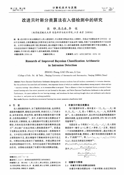 改进贝叶斯分类算法在入侵检测中的研究