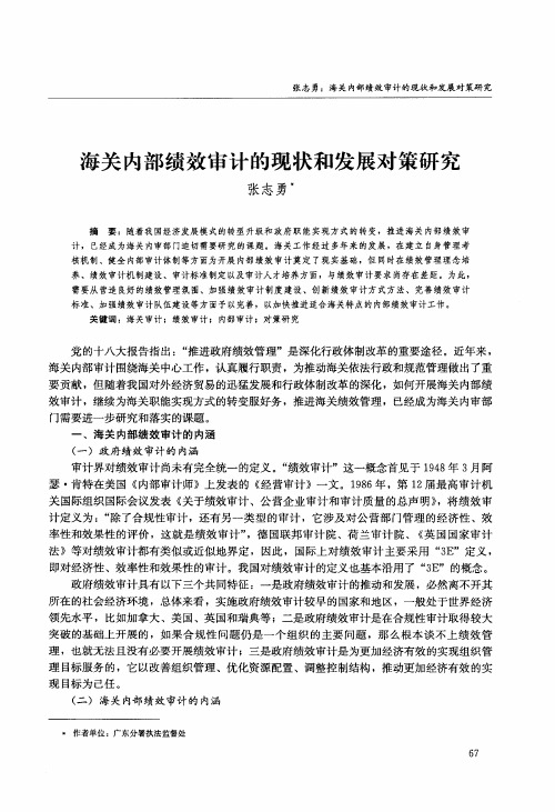 海关内部绩效审计的现状和发展对策研究