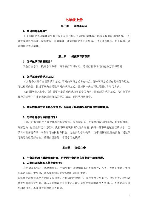 湖南省长沙市望城县乔口镇乔口中学中考政治基础知识部分七上