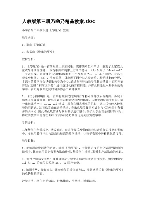 人教版小学音乐二年级上册《乃哟乃》精品教案